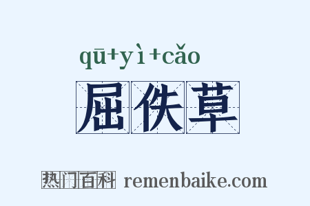 屈佚草是什么意思的图片